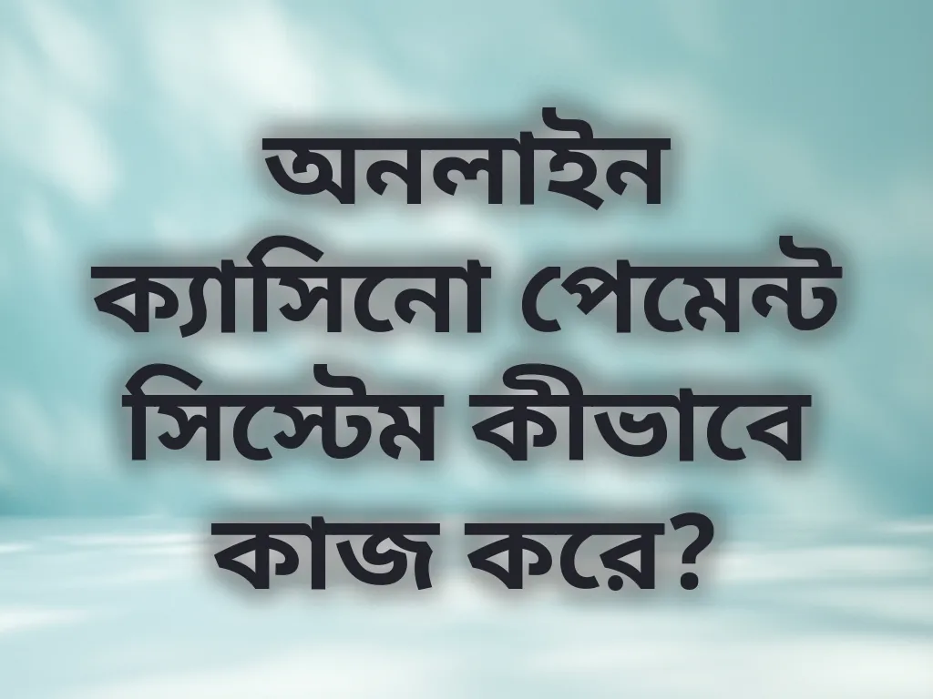 নিরাপদ পেমেন্ট পদ্ধতি