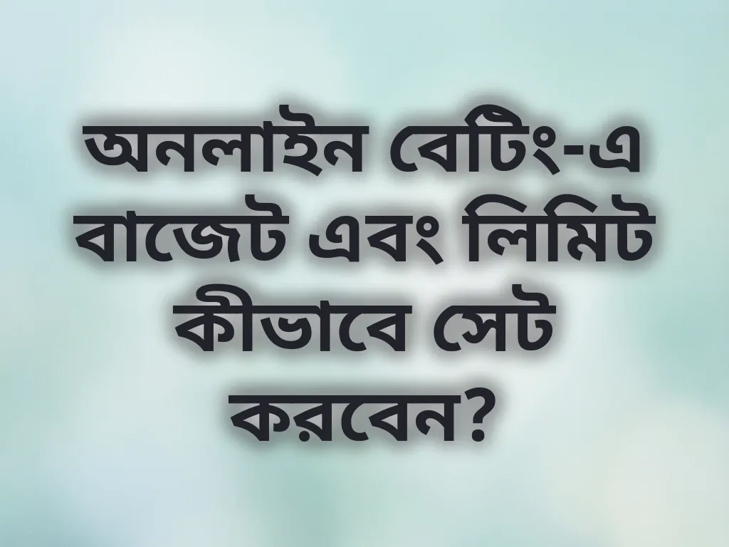 দায়িত্বশীল বেটিং